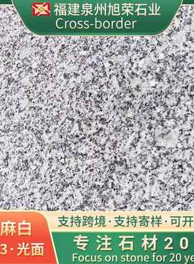 跨境花岗岩石材芝麻白火烧板花岗岩地铺石外墙干挂工程板石材