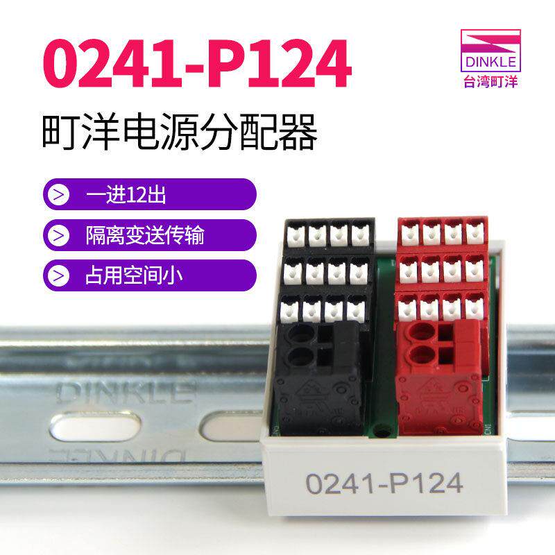 0241-P124町洋电源分配盒接线 线端子台P136 P248一进多出直插延