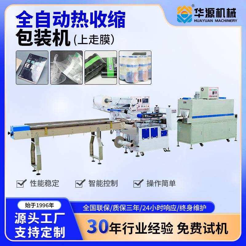 华源热收缩包装机多功能奶茶餐具盒子打包设备生产线油类包装分装