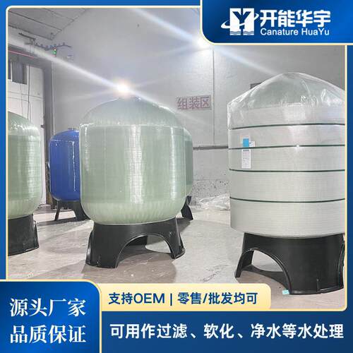 开能华宇玻璃钢罐石英砂过滤罐活性炭过滤罐水处理过滤罐前置过滤