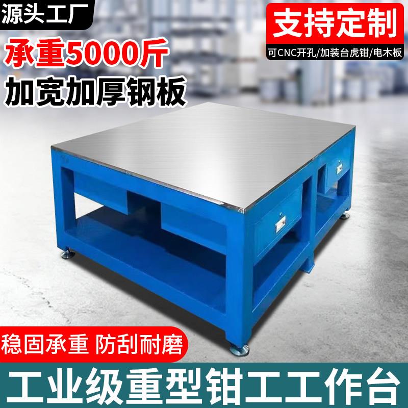 重型钳工台钳工工作台老虎钳工作台钢板飞模工作台工厂操作台检验