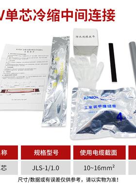 1KV冷缩电缆中间接头1.0（10-16平方）低压冷缩中间接头 单芯