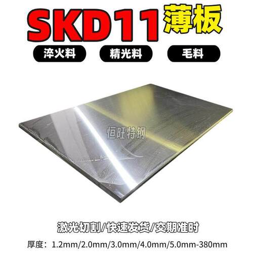 SKD11薄板1.5/2.0/3.0/4.0/5.0光板加工 激光切割 毛料零切