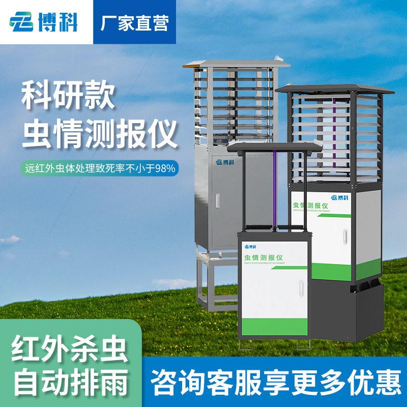 自动虫情测报灯虫情监测系统智能病害充预警监测设备虫情测报仪