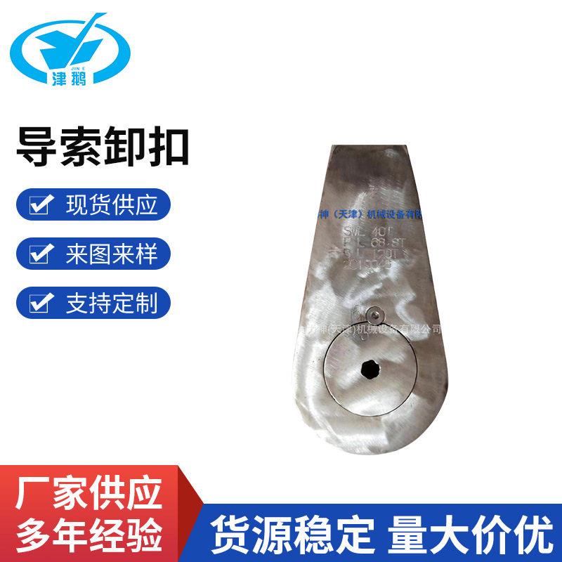 (荐)导索卸扣系泊卸扣缆绳卸扣圆形梨形环制品提供船检证书吊环