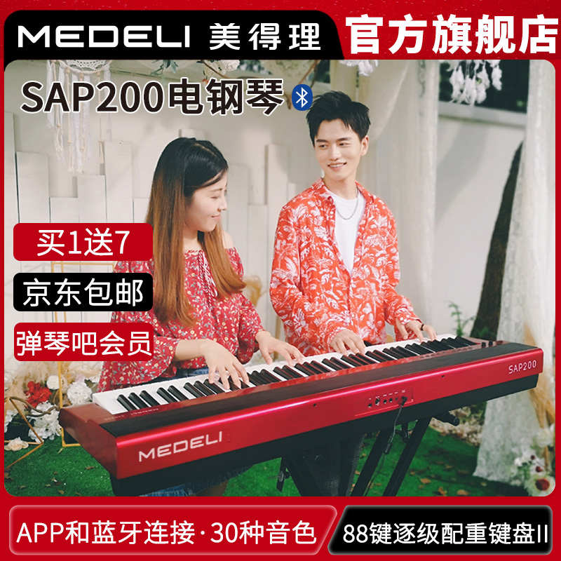 美得理SAP200电钢琴88键重锤专业家用初学便携蓝牙智能成年人考级