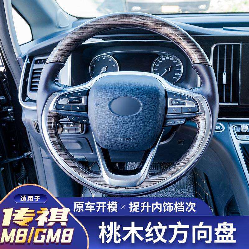 适用于传祺M8桃木纹方向盘总成传奇大师改装饰配件原车适配轻奢