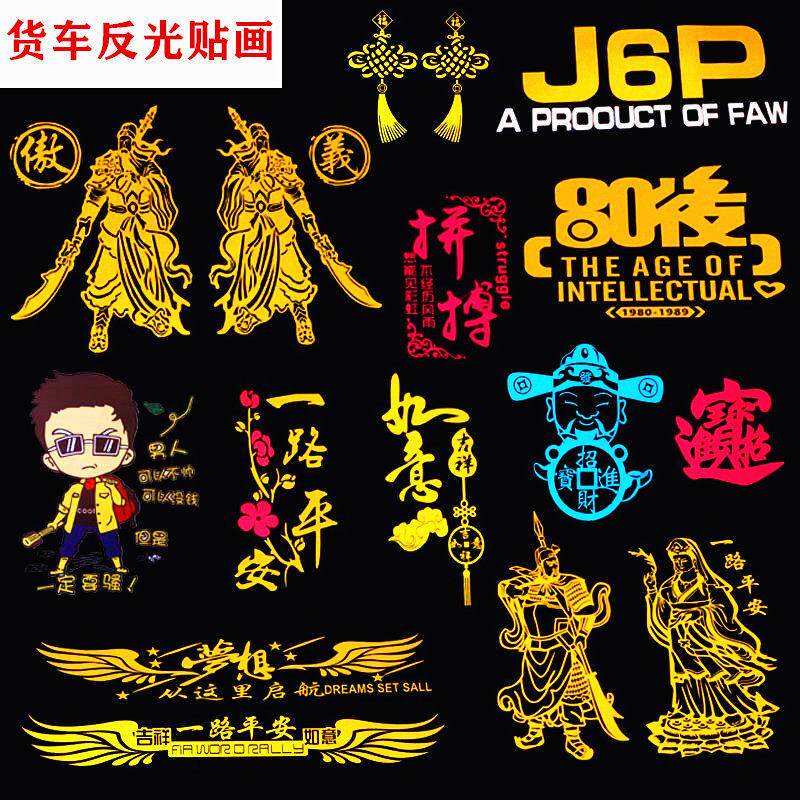 汽车反光贴片画 画大货车装饰用品大全大车个性贴纸创意文字车身