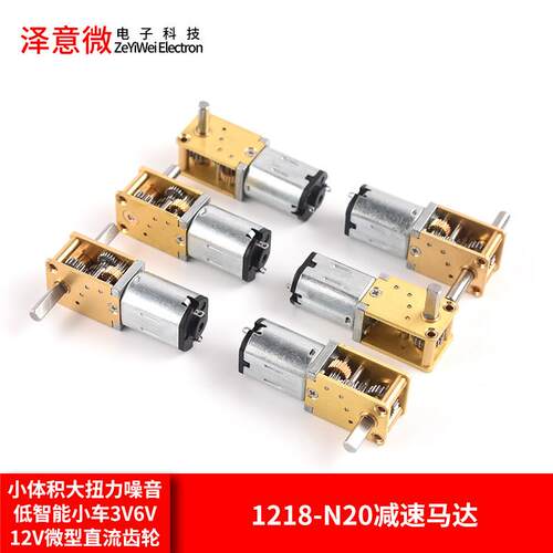蜗轮双轴1218-N20减速马达 智能小车3V6V12V微型直流齿