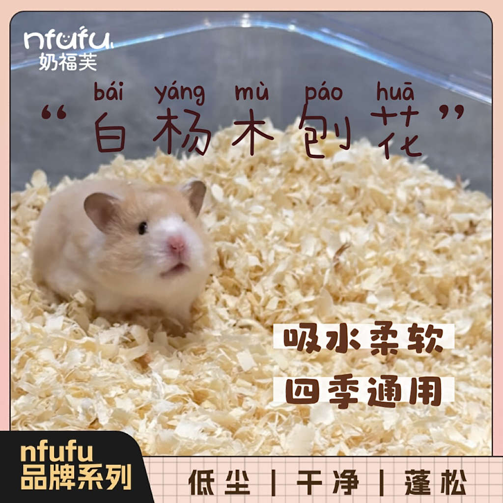 奶油熊舍nfufu白杨木刨花除臭无尘打洞挖掘木屑仓鼠金丝熊垫料