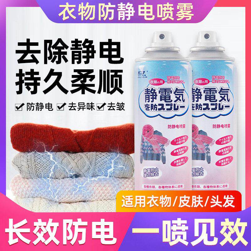 防静电喷雾衣服头发除静电柔顺剂持久留香冬季毛衣除皱去静电