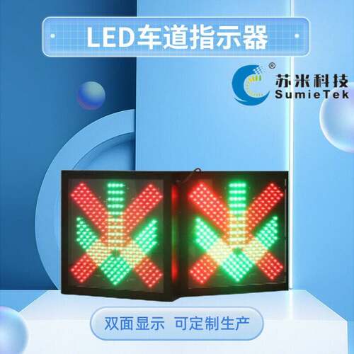 led隧道车道控制指示标志 交通信号灯隧道专用 ETC收费站指示灯
