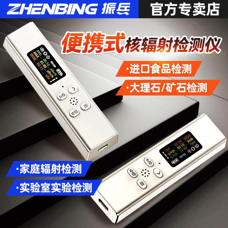 振兵核辐射检测仪食品核废水检测仪专业放射性x/y射线 线辐射警报