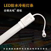 合明光电led冷柜冰柜风幕柜展示柜展示柜专用防水超亮LED冷柜灯管