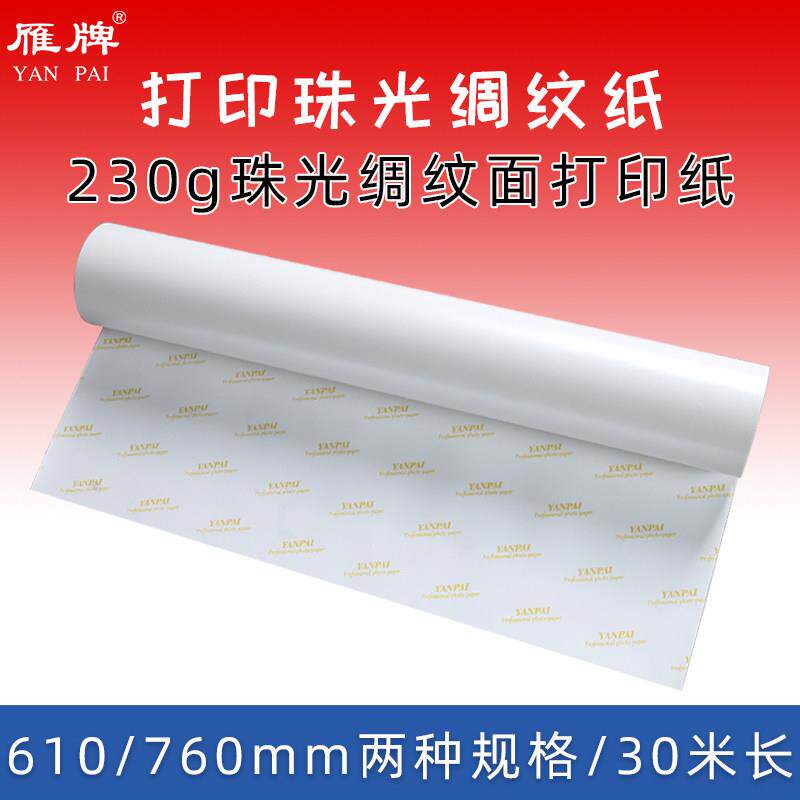 雁牌打印绸纹相纸珠光绸纹绸面喷墨打印卷筒相纸照片纸相片纸