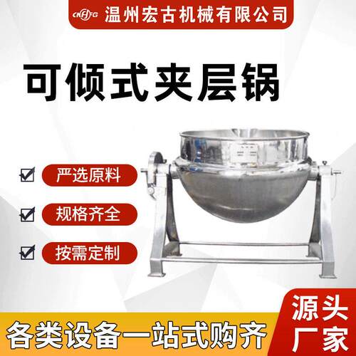 不锈钢可倾斜式夹层锅蒸煮大型酱牛肉卤煮熬汤锅电加热搅拌熬煮锅