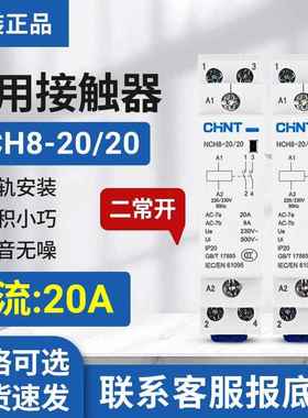 正品正泰小型家用接触器NCH8-20/20导轨式交流接触器220V常开