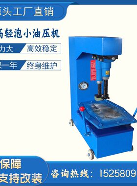 轻泡加高油压机/可用于鞋底和鞋帮复合之用