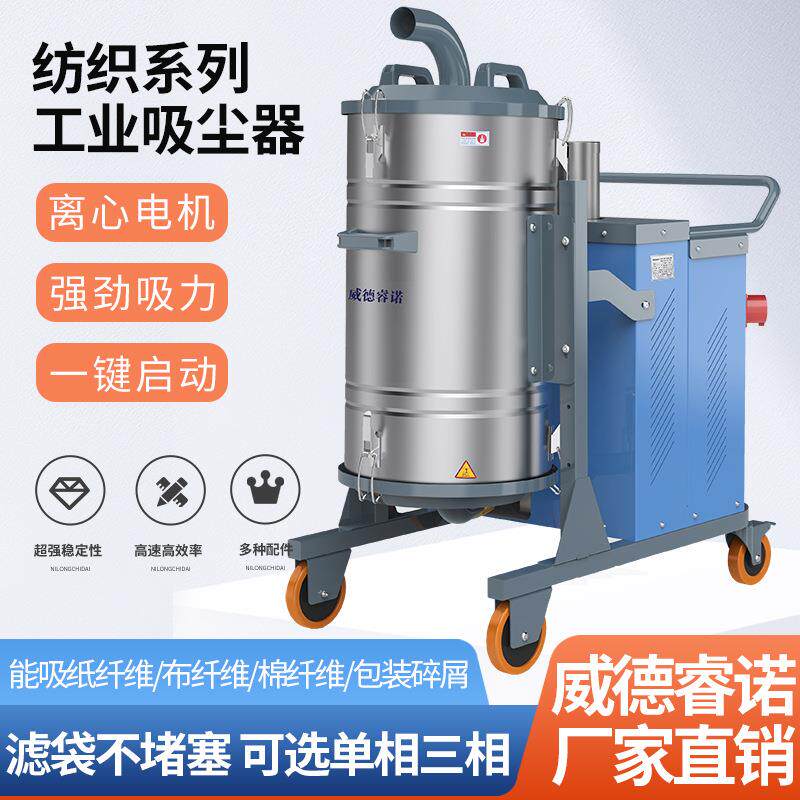 威德睿诺纺织工厂车间用工业吸尘器强力大功率布纤维棉花碎屑设备