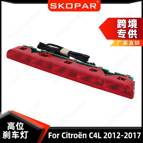 适用雪铁龙Citroën C4L 2012-2017 位刹车灯 信号灯示灯