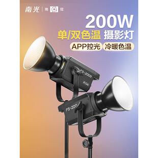 南冠南光FS 200B双色温专业影棚拍摄视频直播间便携led常亮补光灯