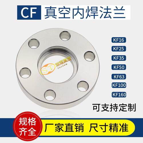 不锈钢CF100/CF150真空内焊法兰高真空刀口法兰高真空管道管件