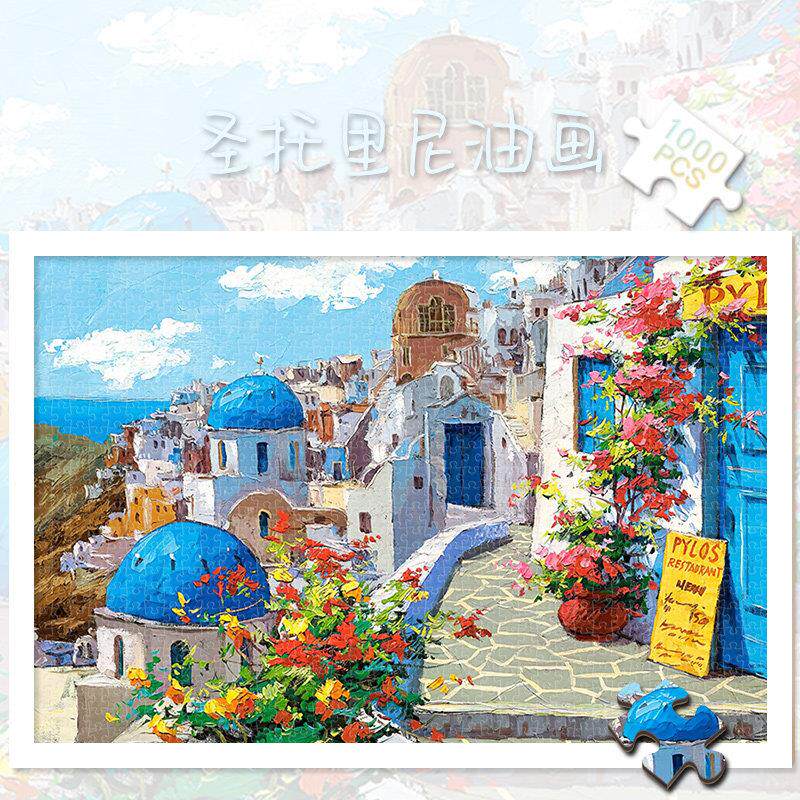 拼图1000片成人减压解闷玩具500女生风景油画装饰300圣托里尼