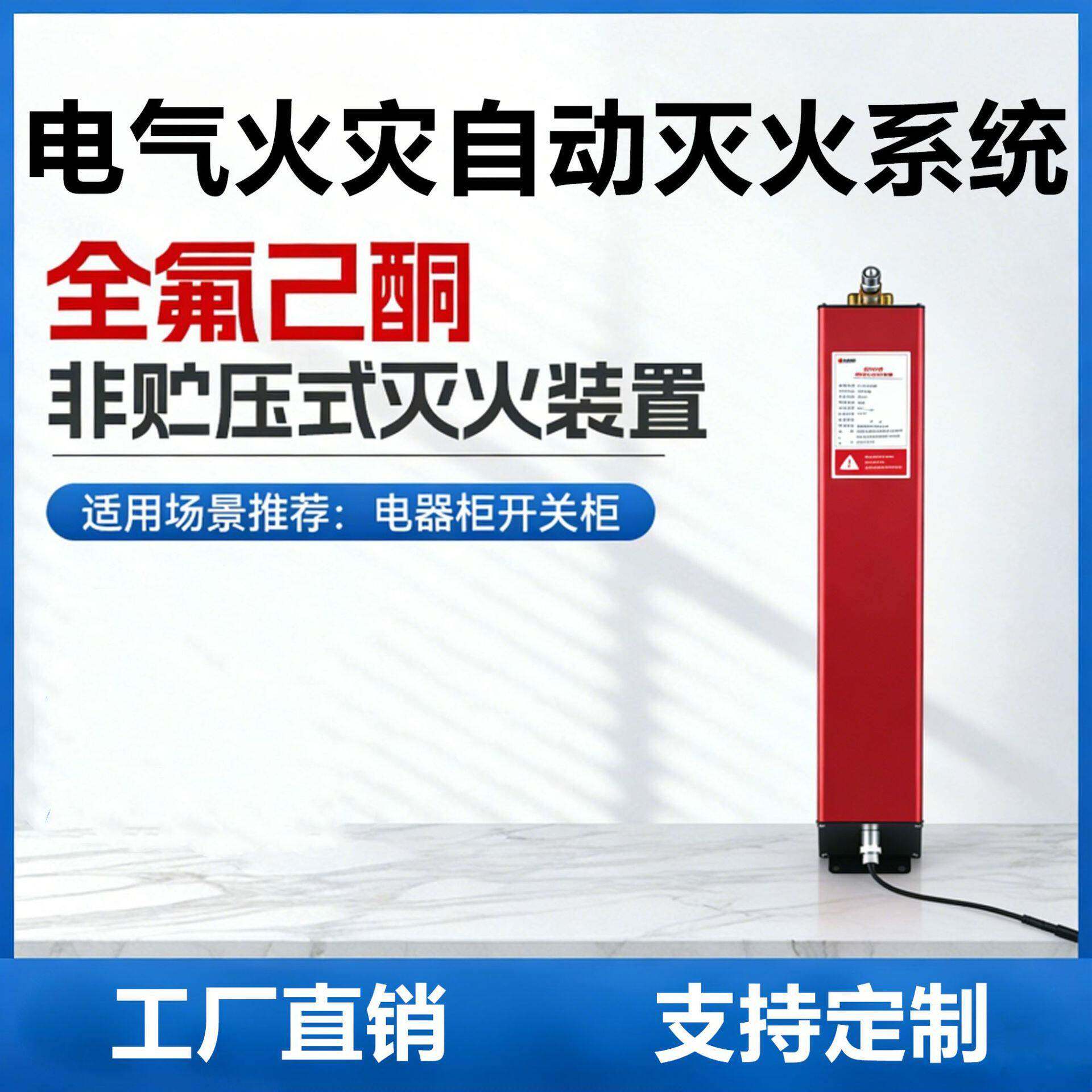电气火灾氟己酮动灭火系统全气体配电柜自灭火装置储能灭火设备
