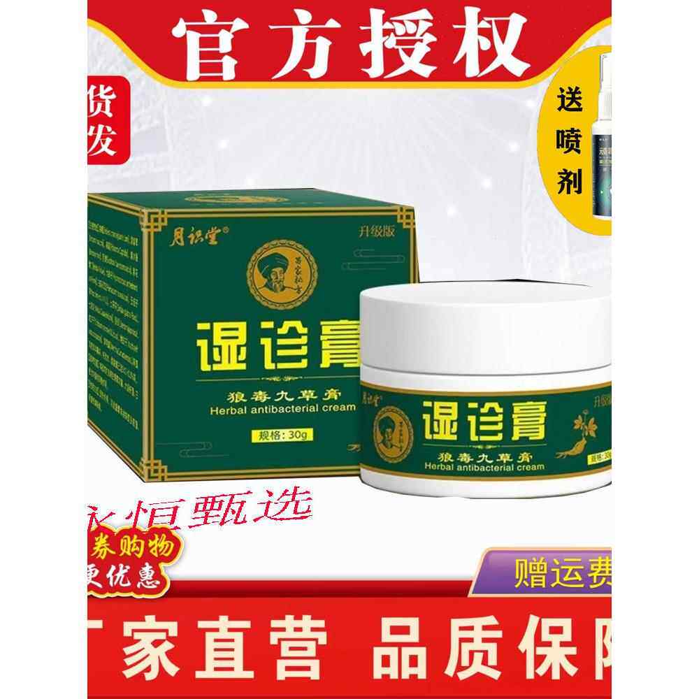 识堂湿 膏 诊止痒膏全身抑菌30g/盒官方正品狼毒月九草膏专卖
