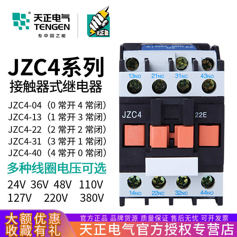 天正JZC4-22接触器式中间继电器JZC4-31 40 220V 380V 24V36V110V