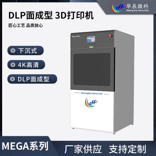 MegaS600L工业级下沉式DPL面成型光固化3D打印机