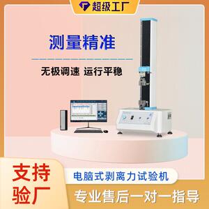 GB/T17554.1-2006胶带剥离力测试仪剥离强度试验机胶带拉力机