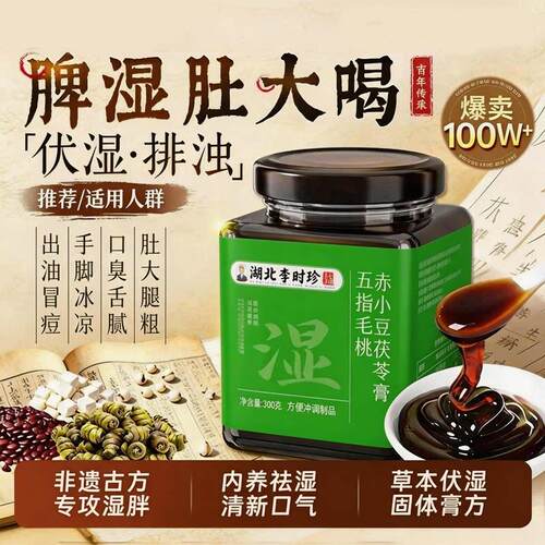 【官方正品李】时珍五指毛桃赤小豆伏湿膏脾胃湿祛茯苓膏茯湿膏zz
