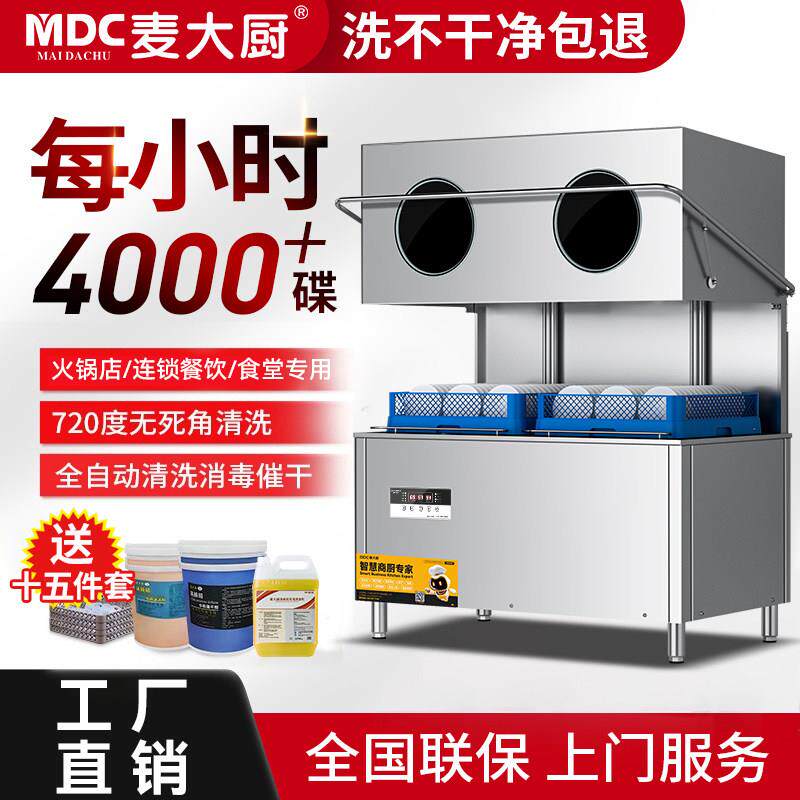 麦大厨揭盖式洗碗机商用大型饭店食堂餐厅用小型全自动刷碗洗杯机