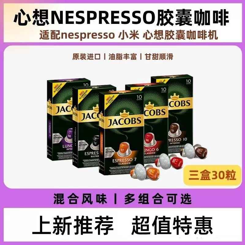 心想Jacobs胶囊咖啡法国进口意式浓缩美式黑咖兼容nespresso10粒