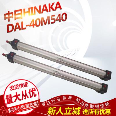台湾中日气缸HINAKA DAL-40M540