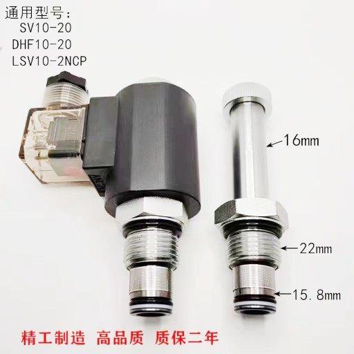 SV10-20液压电磁阀止回阀停止阀保压阀DHF10-220升降机泄压阀