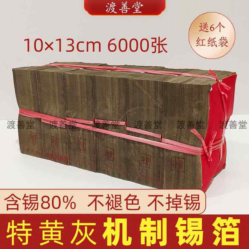 【不黄包退】6000张机制锡箔纸包黄灰不掉锡不变色13X10