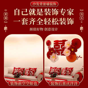 结婚客厅沙发背景墙装 新房婚礼男方女方房间拉花 饰婚房布置套装