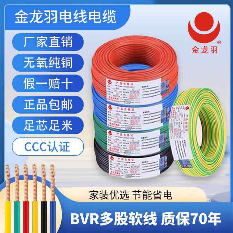 金龙羽电线BVR1/1.5/2.5/4/6平方国标纯铜芯单芯多股工程家装软线