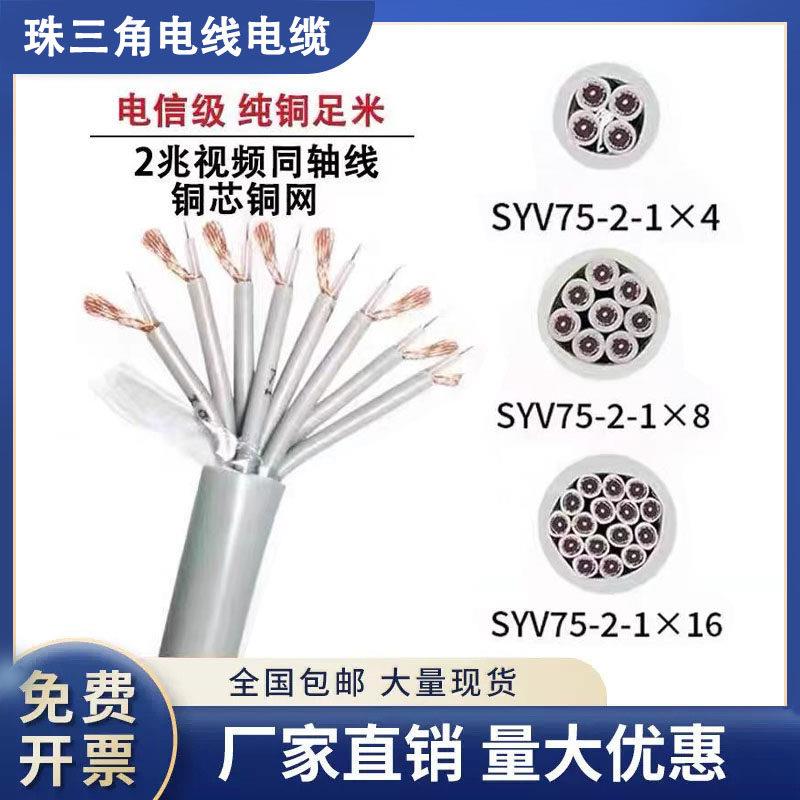 国标两兆线SYV75-2-1*1芯2芯4芯8芯16芯2M线射频信号线高频同轴线