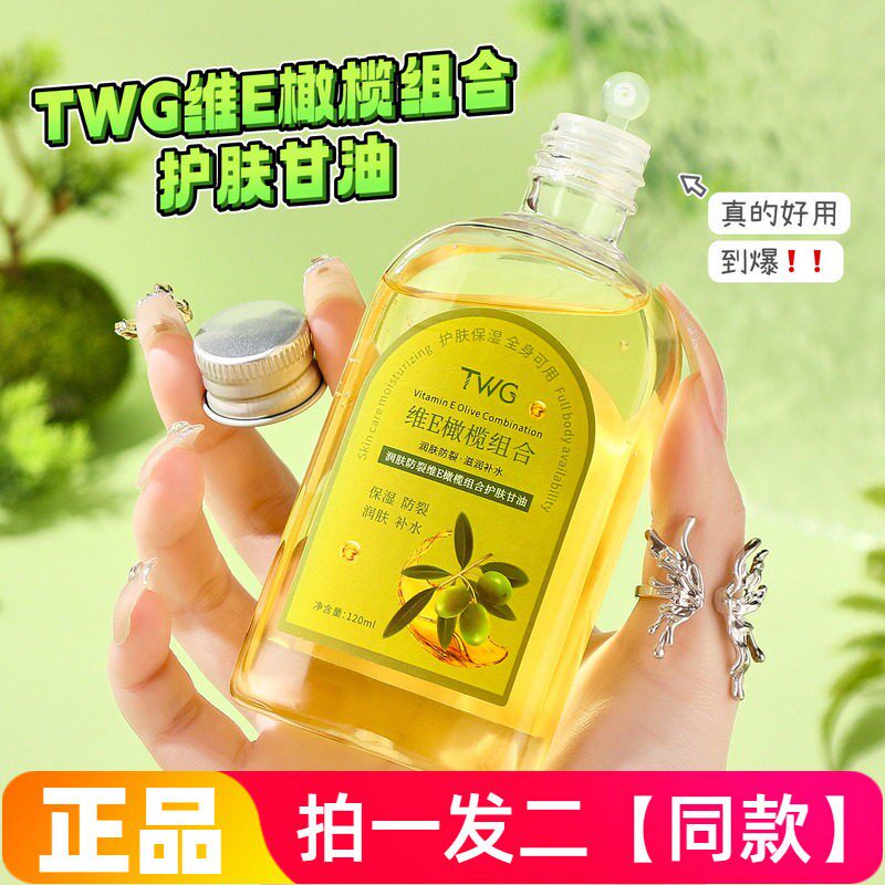 TWG维E润肤防裂橄榄精华油面部补水保湿以油养肤护肤甘油120ml
