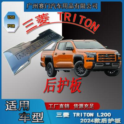 [折扣价】专用皮卡汽车三s菱TRITON后护板202新款加厚防撞防刮尾