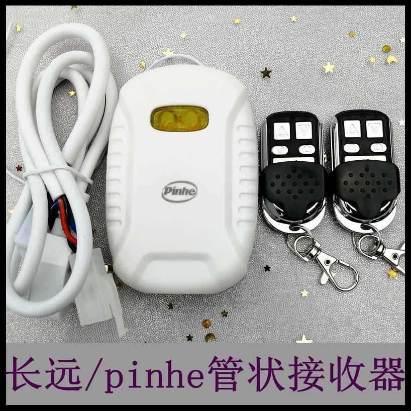 pinhe长远平和电动管状电机通用遥控器车库卷闸卷帘门控制接收器