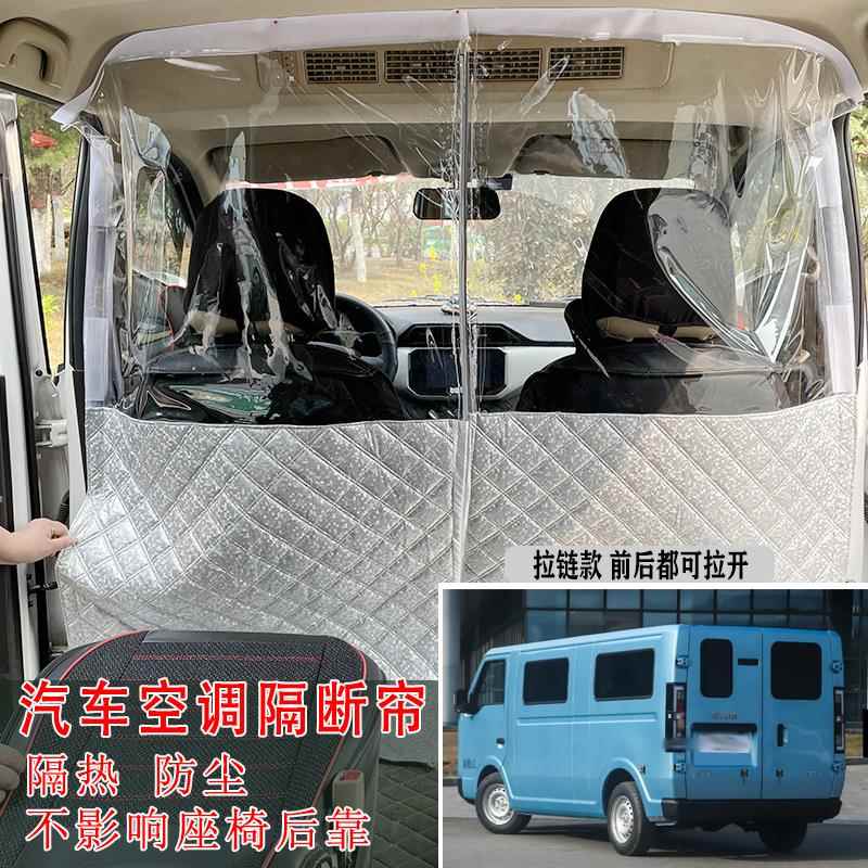 鑫源E3LSRM金海狮好运隔断窗厢型车空调隔热窗帘拉炼隔板防尘隔气