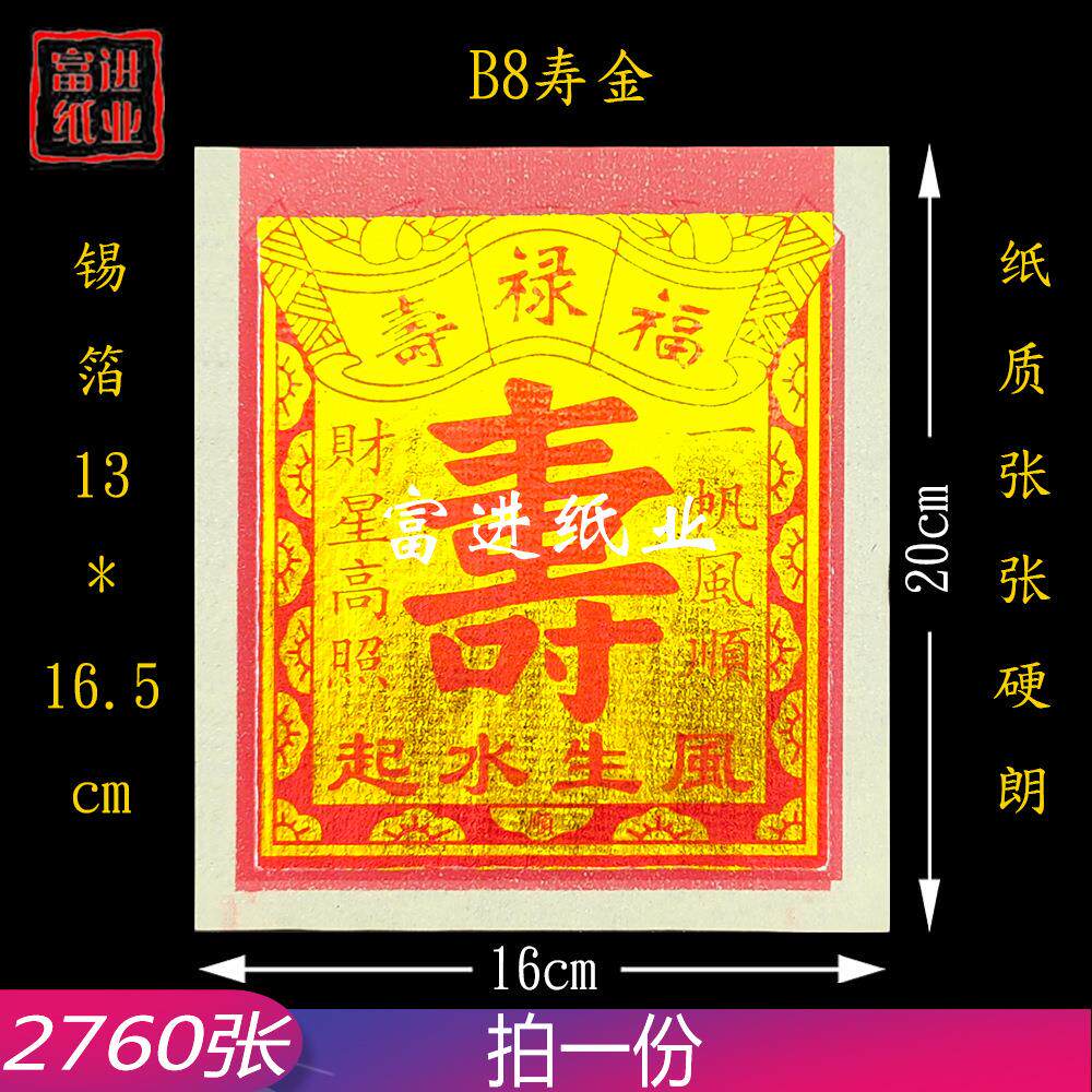 B8寸寿金烫金锡箔纸 机制 2760张