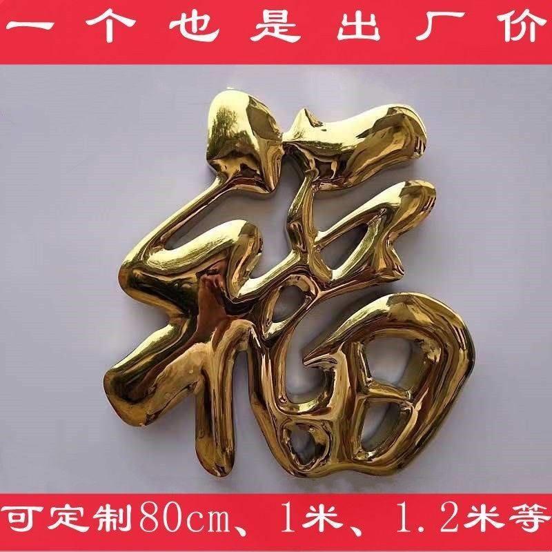 不锈钢钛金福字门花装饰配件大门迎门墙影壁墙照壁墙超大红福定制图片