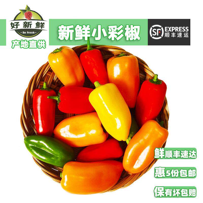 新鲜水果甜椒小彩椒红橙黄绿七彩椒即食蔬菜健身沙拉食材顺丰速运