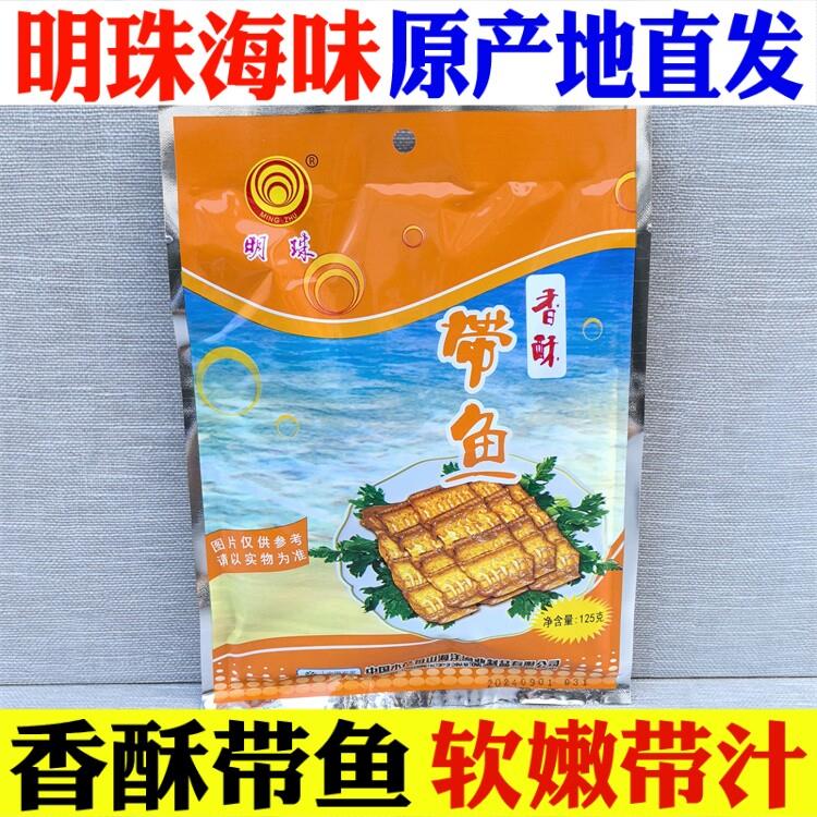 明珠香酥带鱼125g*5袋即食小黄鱼干休闲舟山特产海鲜零食下饭熟食