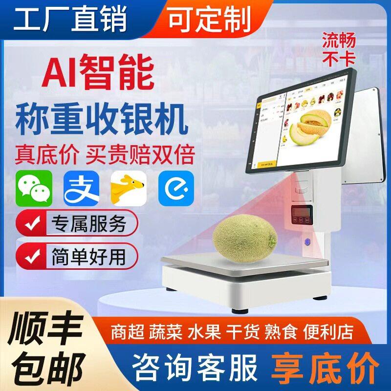 Ai智能自动识别银机双屏银秤一体机水果零食店超市电子秤称重